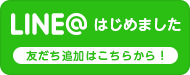 LINEアットはじめました